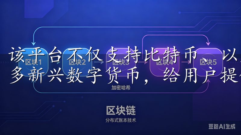 该平台不仅支持比特币、以太坊等主流货币的交易，还涵盖了许多新兴数字货币，给用户提供更广阔的投资选择。