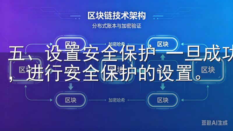 五、设置安全保护 一旦成功登录，建议立即进入“设置”页面，进行安全保护的设置。
