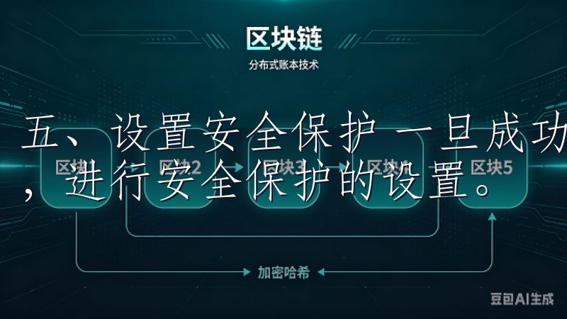 五、设置安全保护 一旦成功登录，建议立即进入“设置”页面，进行安全保护的设置。