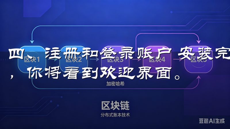 四、注册和登录账户 安装完成后，打开欧意交易所官方APP，你将看到欢迎界面。
