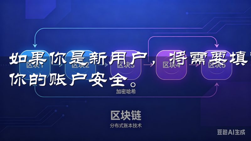 如果你是新用户，将需要填写相关信息并进行身份验证，以确保你的账户安全。