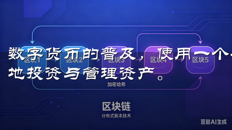 数字货币的普及，使用一个安全高效的交易平台将有助于你更好地投资与管理资产。