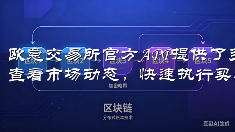 欧意交易所官方APP提供了多种币种的交易对,用户可以实时查看市场动态,快速执行买卖操作。