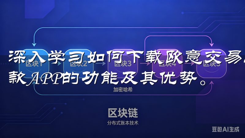 深入学习如何下载欧意交易所官方APP之前，我们需要了解这款APP的功能及其优势。