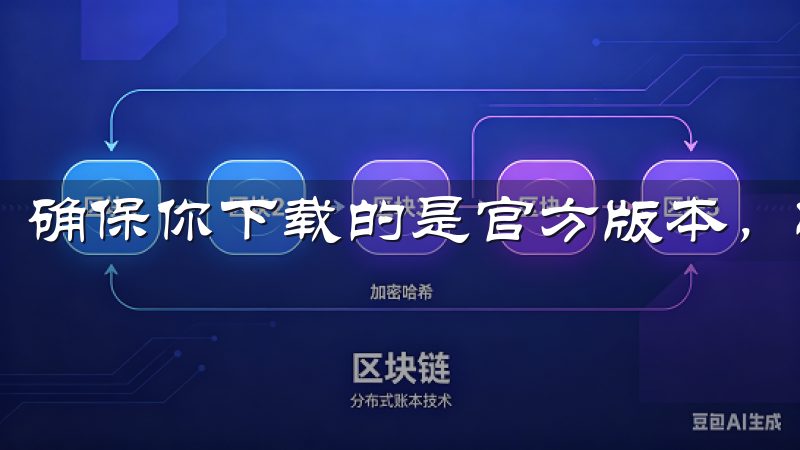 确保你下载的是官方版本，以避免下载到假冒软件。
