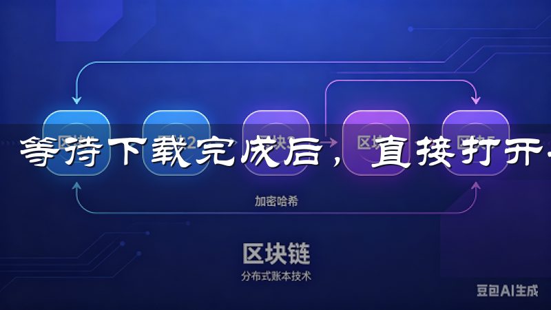 等待下载完成后，直接打开安装包，按照提示完成安装。