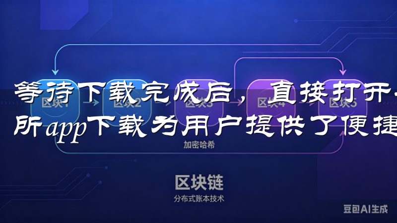 等待下载完成后，直接打开安装包，按照提示完成安装欧亿交易所app下载为用户提供了便捷、安全的交易平台。
