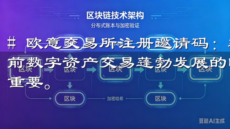 # 欧意交易所注册邀请码：轻松获取交易所奖励的方法 在当前数字资产交易蓬勃发展的时代，选择合适的交易平台显得尤为重要。