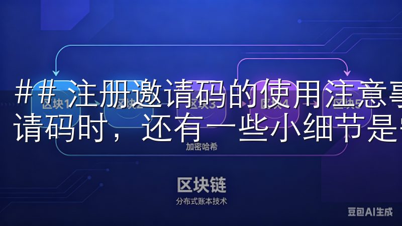 ## 注册邀请码的使用注意事项 在使用欧意交易所的注册邀请码时，还有一些小细节是需要注意的。