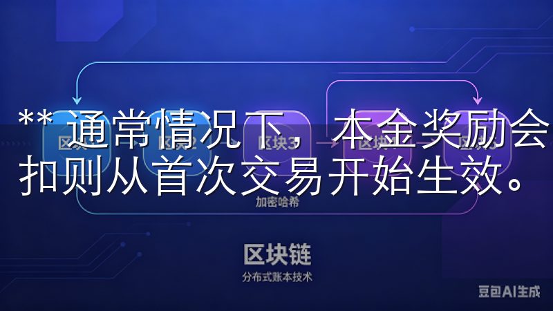 ** 通常情况下，本金奖励会在账户中迅速显示，而手续费折扣则从首次交易开始生效。