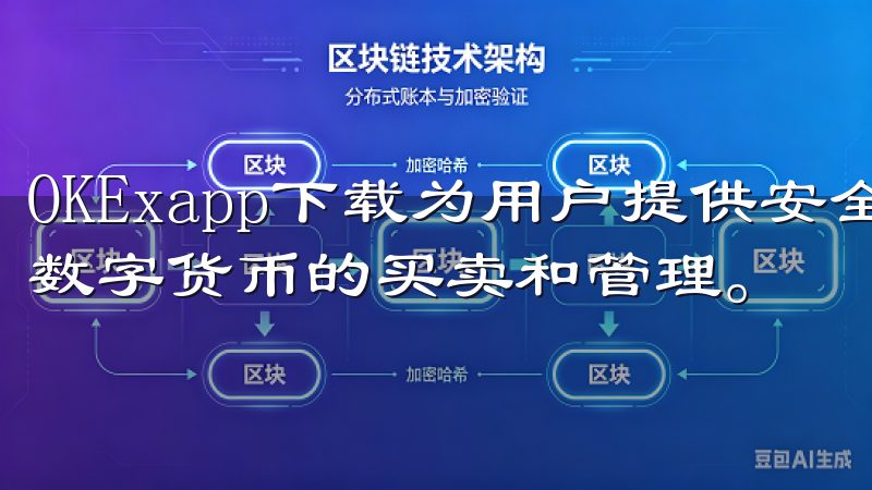 OKExapp下载为用户提供安全便捷的交易体验，支持多种数字货币的买卖和管理。