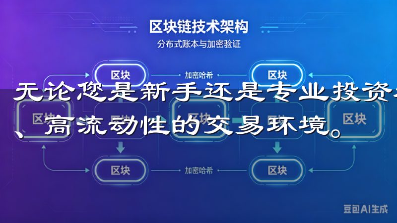 无论您是新手还是专业投资者，都能在欧意交易所找到低手续费、高流动性的交易环境。