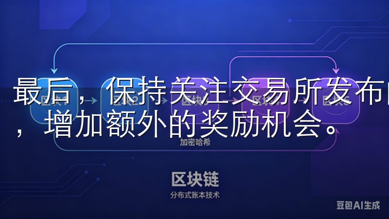 最后，保持关注交易所发布的最新动态，有时会有新的活动推出，增加额外的奖励机会。