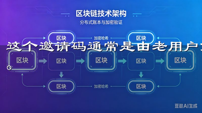 这个邀请码通常是由老用户分享给新用户，以此激励更多人加入。