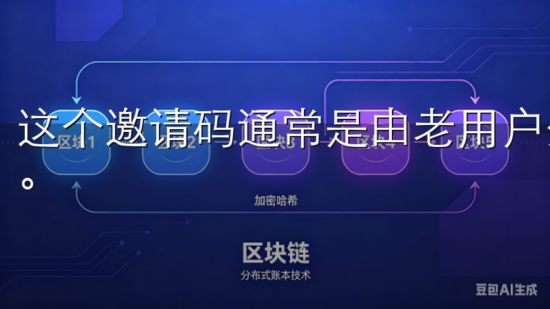这个邀请码通常是由老用户分享给新用户，以此激励更多人加入。