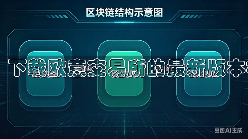 下载欧意交易所的最新版本相对简单。
