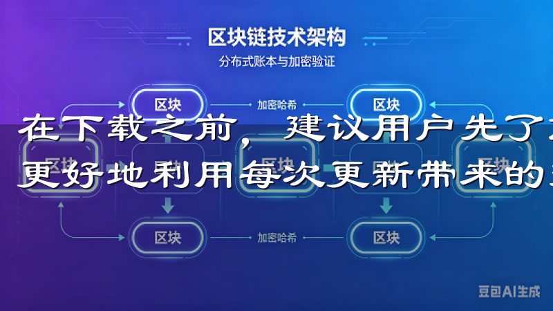 在下载之前，建议用户先了解该版本的更新日志和新功能，以便更好地利用每次更新带来的变化。