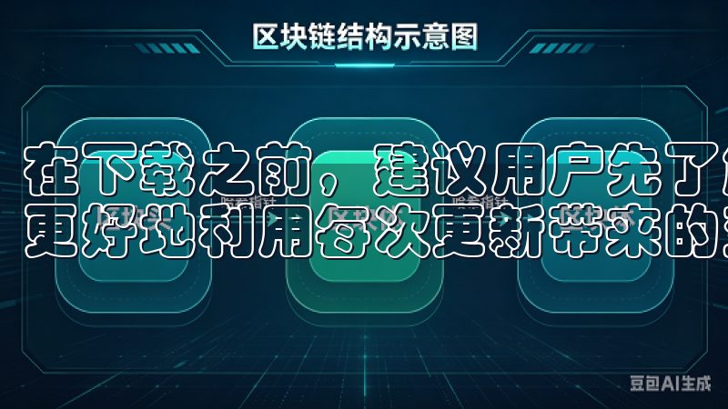 在下载之前，建议用户先了解该版本的更新日志和新功能，以便更好地利用每次更新带来的变化。