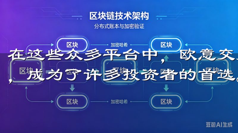 在这些众多平台中，欧意交易所以其安全、快速的特点脱颖而出，成为了许多投资者的首选。