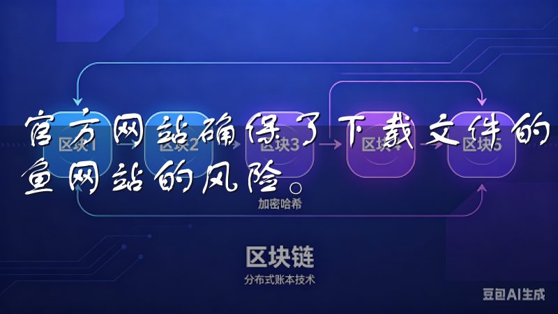 官方网站确保了下载文件的安全性，用户无需担心恶意软件或钓鱼网站的风险。