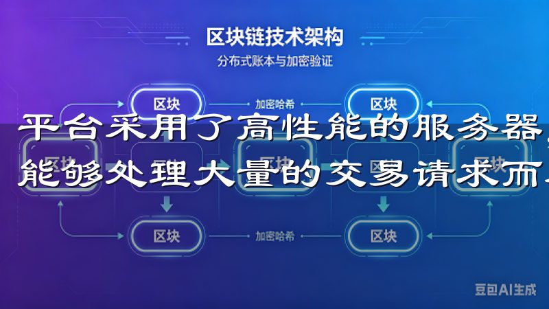 平台采用了高性能的服务器，并实现了分布式的交易系统，从而能够处理大量的交易请求而不出现延迟。