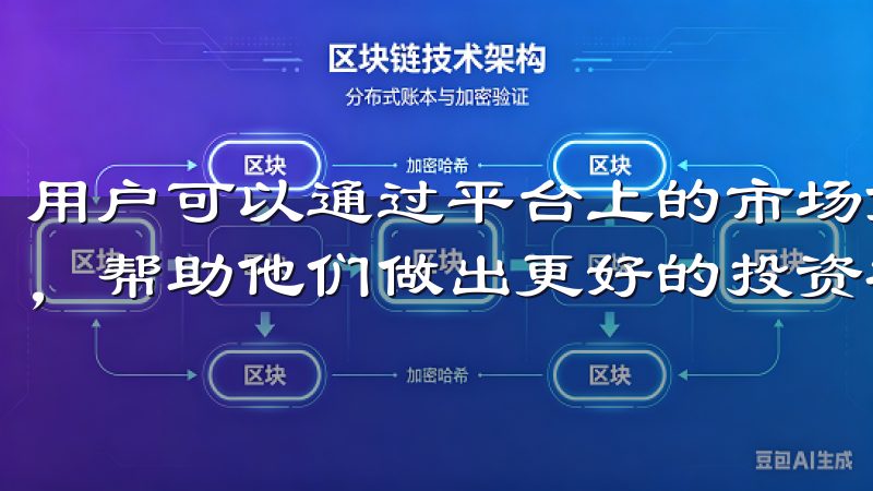 用户可以通过平台上的市场分析工具，查看各个币种的历史表现，帮助他们做出更好的投资决策。