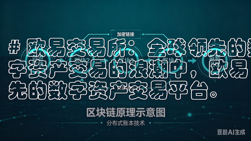 # 欧易交易所：全球领先的数字资产交易平台优势分析 在数字资产交易的浪潮中，欧易（OKEx）脱颖而出，成为全球领先的数字资产交易平台。
