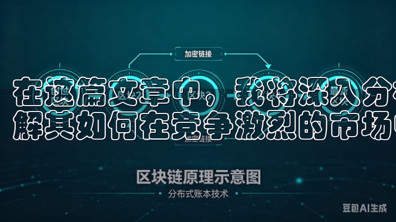 在这篇文章中，我将深入分析欧易交易所的优势，帮助更多人了解其如何在竞争激烈的市场中保持领先。