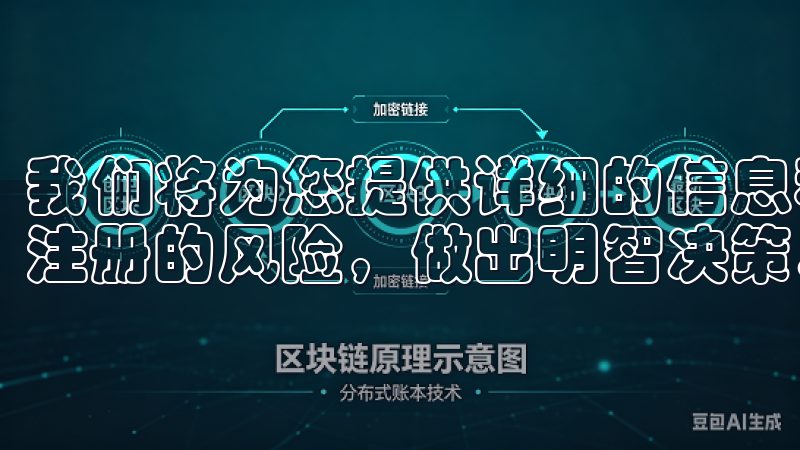 我们将为您提供详细的信息和实用建议，帮助您更好地评估欧意注册的风险，做出明智决策。
