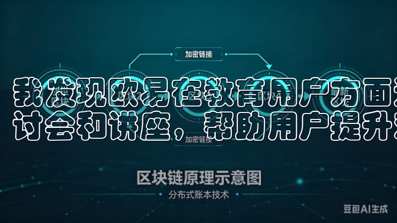我发现欧易在教育用户方面进行了大量投入，如定期举办线上研讨会和讲座，帮助用户提升对数字资产市场的理解。