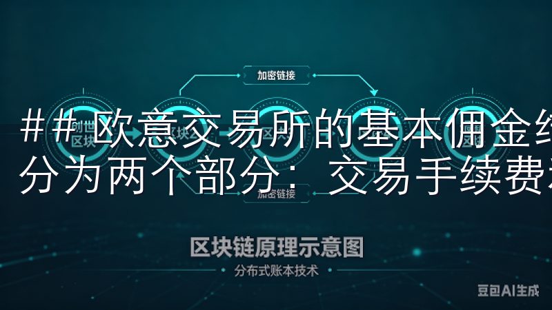 ## 欧意交易所的基本佣金结构 欧意交易所的佣金结构主要分为两个部分：交易手续费和提币手续费。