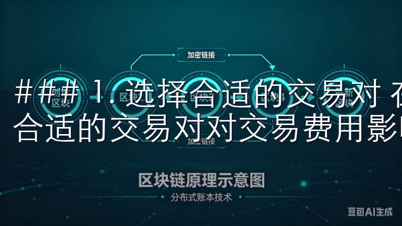 ### 1. 选择合适的交易对 在进行交易时，我发现选择合适的交易对对交易费用影响不小。