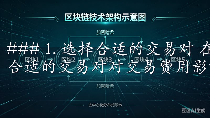 ### 1. 选择合适的交易对 在进行交易时，我发现选择合适的交易对对交易费用影响不小。