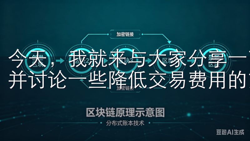 今天，我就来与大家分享一下关于欧意交易所佣金的详细信息，并讨论一些降低交易费用的方法。
