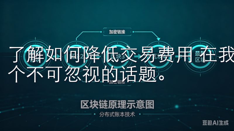 了解如何降低交易费用 在我的投资旅程中，交易费用一直是一个不可忽视的话题。