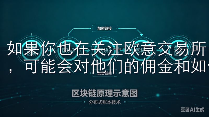 如果你也在关注欧意交易所（OKEx）这一加密货币交易平台，可能会对他们的佣金和如何降低交易费用产生疑问。