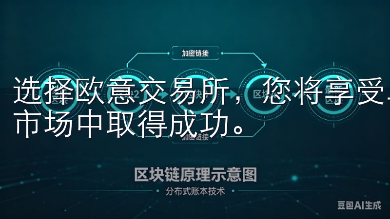 选择欧意交易所，您将享受卓越的交易体验，助力您在数字货币市场中取得成功。