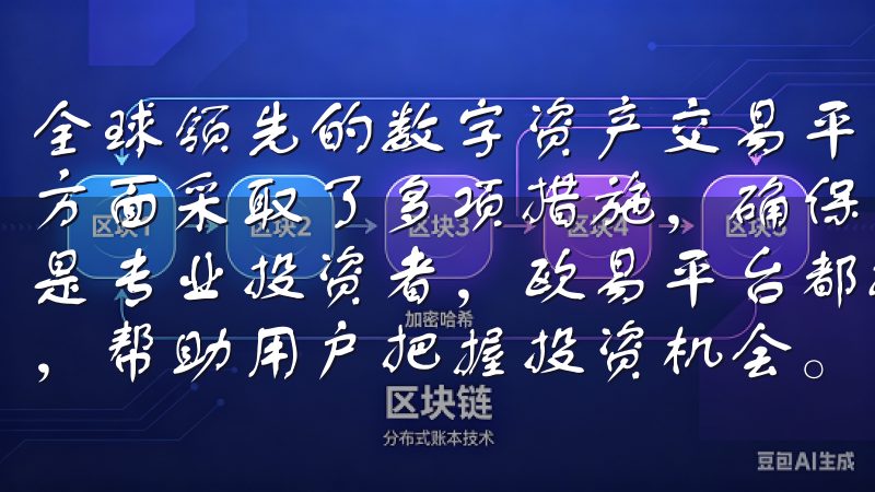 全球领先的数字资产交易平台，OK交易所（OKEx）安全性方面采取了多项措施，确保用户资产和信息的安全无论是新手还是专业投资者，欧易平台都提供丰富的交易工具和实时市场数据，帮助用户把握投资机会。