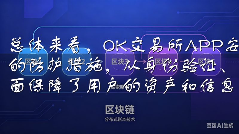 总体来看，OK交易所APP安全性方面采取了多层次、多方位的防护措施，从身份验证、资产存储到智能合约和实时监控，全面保障了用户的资产和信息安全。