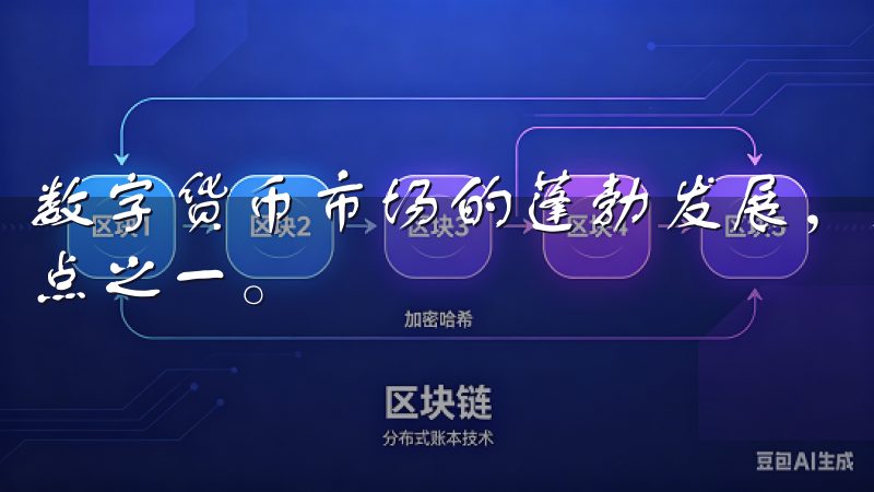 数字货币市场的蓬勃发展，交易平台的安全性成为用户关注的焦点之一。