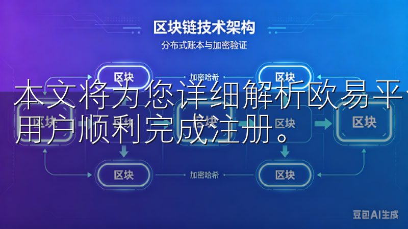 本文将为您详细解析欧易平台的注册流程及相关政策，帮助中国用户顺利完成注册。