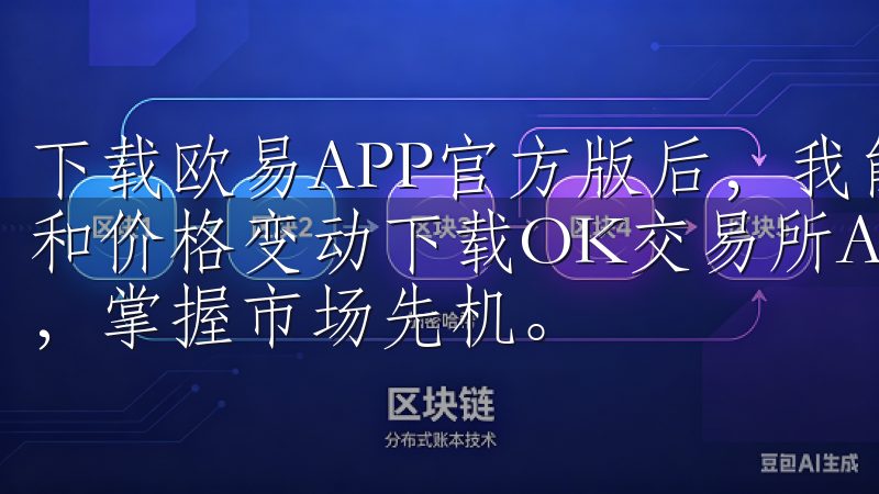 下载欧易APP官方版后，我能够随时随地查看最新的市场行情和价格变动下载OK交易所APP，开启您的加密货币投资之旅，掌握市场先机。