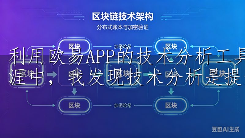 利用欧易APP的技术分析工具，优化交易策略 在我的投资生涯中，我发现技术分析是提升交易成功率的重要工具。