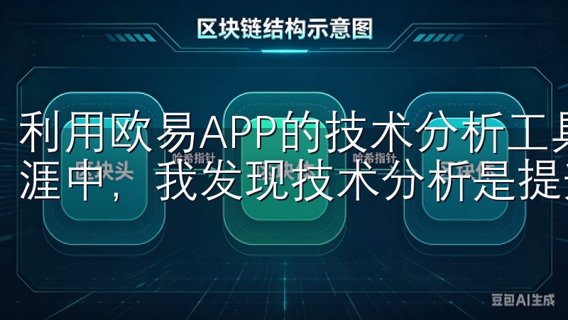 利用欧易APP的技术分析工具，优化交易策略 在我的投资生涯中，我发现技术分析是提升交易成功率的重要工具。