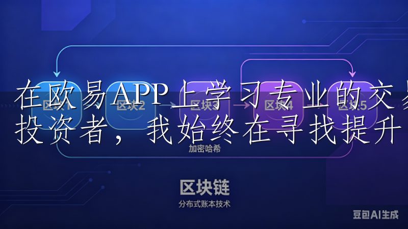 在欧易APP上学习专业的交易技巧，提升交易水平 作为一名投资者，我始终在寻找提升自己交易水平的方法。