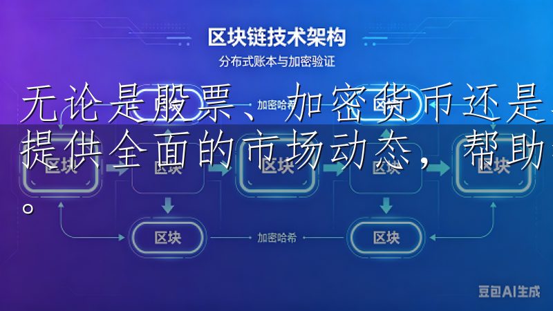 无论是股票、加密货币还是其他金融产品，欧易APP都能为我提供全面的市场动态，帮助我及时调整投资策略，提升投资收益。