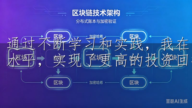 通过不断学习和实践，我在欧易APP上逐步提升了自己的交易水平，实现了更高的投资回报。