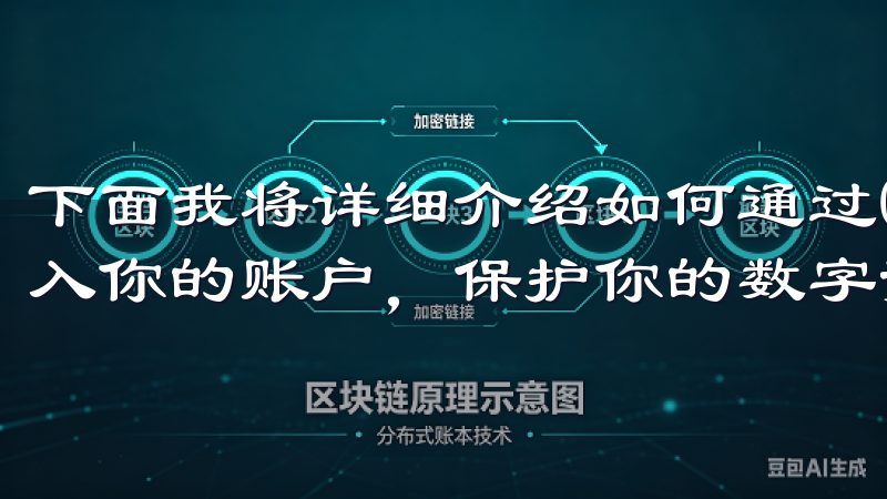 下面我将详细介绍如何通过OKEx网页版的登录入口安全地进入你的账户，保护你的数字资产。