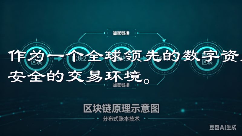 作为一个全球领先的数字资产交易平台，OKEx提供了便捷且安全的交易环境。