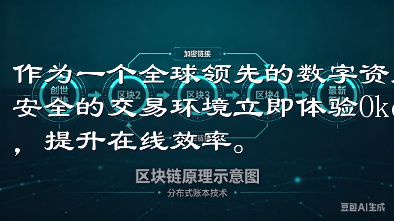 作为一个全球领先的数字资产交易平台，OKEx提供了便捷且安全的交易环境立即体验Oke注册，开启您的数字生活新篇章，提升在线效率。
